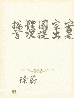 总体国家安全观首次提出是在哪一年