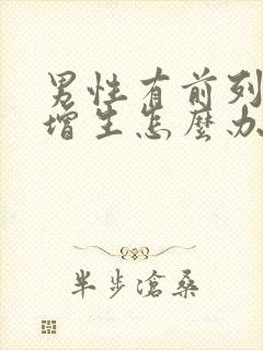 男性有前列腺有增生怎么办管用