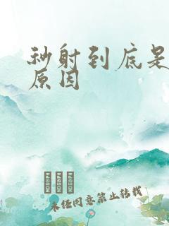 秒射到底是什么原因