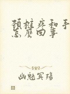 颈椎疼和手麻是怎么回事