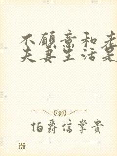 不愿意和老公过夫妻生活是什么原因