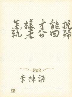 怎样才能挽回出轨老公回归家庭