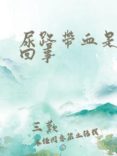 尿路带血是怎么回事