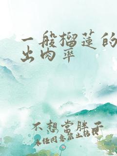 一般榴莲的正常出肉率