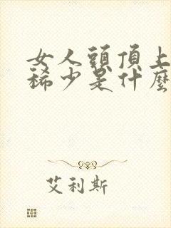 女人头顶上头发稀少是什么原因