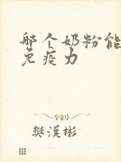 哪个奶粉能提高免疫力