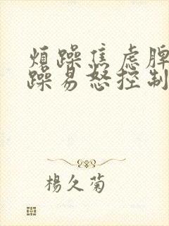 烦躁焦虑脾气暴躁易怒控制不住