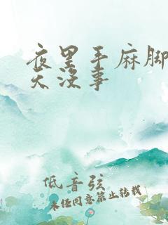 夜里手麻脚麻白天没事