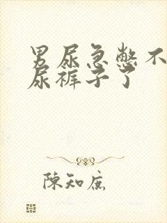 男尿急憋不住了尿裤子了