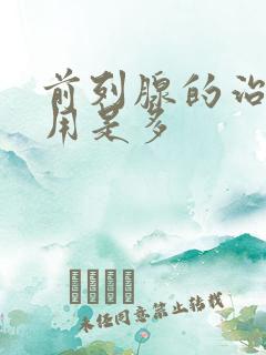 前列腺的治疗费用是多