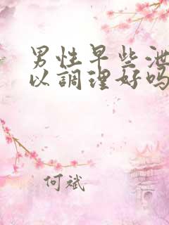 男性早些泄吃可以调理好吗