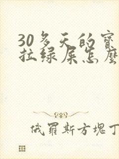 30多天的宝宝拉绿屎怎么回事