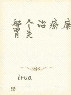 哪个治疗糜烂性胃炎