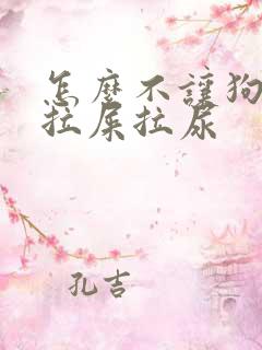 怎么不让狗狗乱拉屎拉尿