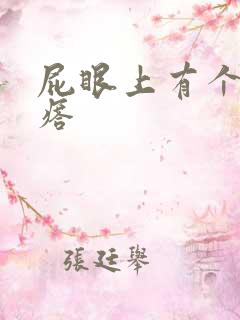 屁眼上有个硬疙瘩