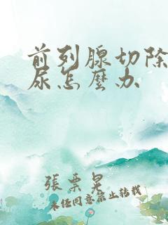 前列腺切除后漏尿怎么办