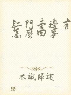 肛门旁边有肉球怎么回事