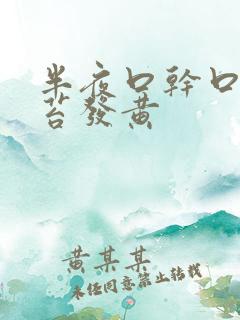 半夜口干口苦舌苔发黄