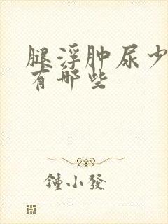 腿浮肿尿少原因有哪些