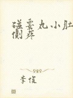 碰睾丸小肚子两侧疼