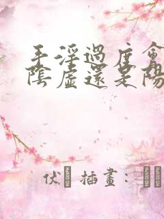 手淫过度会造成阴虚还是阳虚