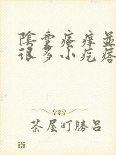 阴囊瘙痒并伴有很多小疙瘩