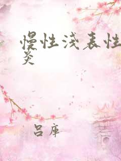 慢性浅表性的胃炎