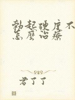 勃起硬度不够硬怎么治疗