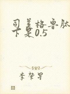 司美格鲁肽多少下是0.5