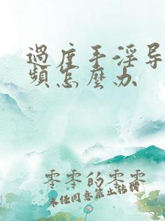 过度手淫导致尿频怎么办