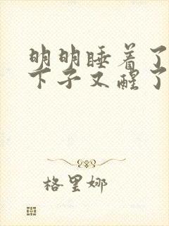 明明睡着了却一下子又醒了