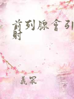 前列腺会引起早射