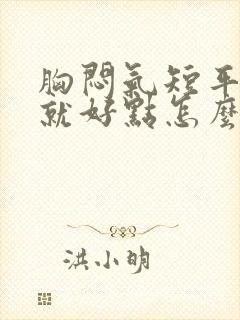 胸闷气短平躺着就好点怎么回事