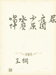 喝水少夜尿多是什么原因