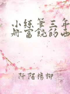 小练笔三年级上册富饶的西沙群岛