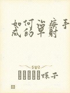 如何治疗手淫造成的早射