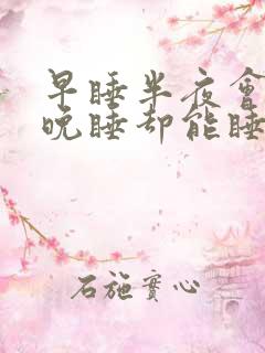 早睡半夜会醒 晚睡却能睡到自然醒