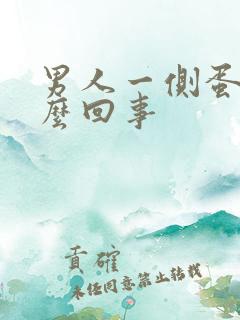 男人一侧蛋疼怎么回事