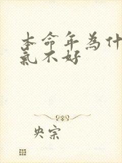 本命年为什么运气不好