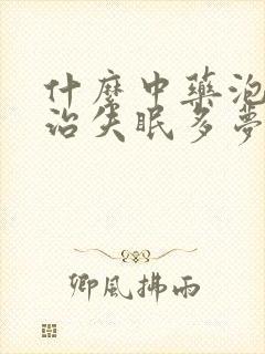 什么中药泡水能治失眠多梦