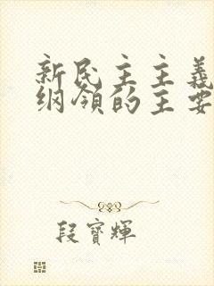 新民主主义经济纲领的主要内容是( ).