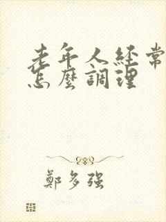 老年人经常失眠怎么调理