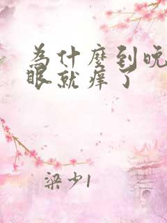 为什么到晚上屁眼就痒了