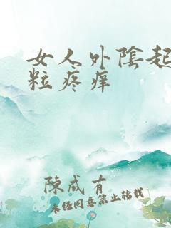 女人外阴起了肉粒疼痒