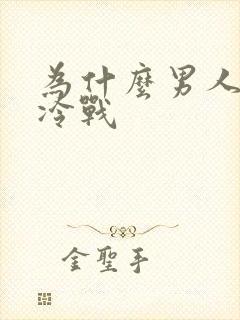 为什么男人喜欢冷战