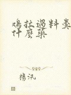 鸡拉过料粪便吃什么药