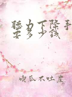 听力下降手术需要多少钱