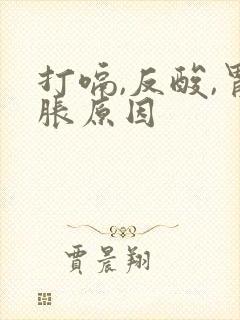 打嗝,反酸,胃胀原因