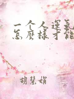 一个人运气不好怎么样才能转运