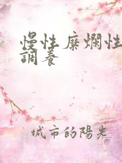 慢性糜烂性胃炎调养